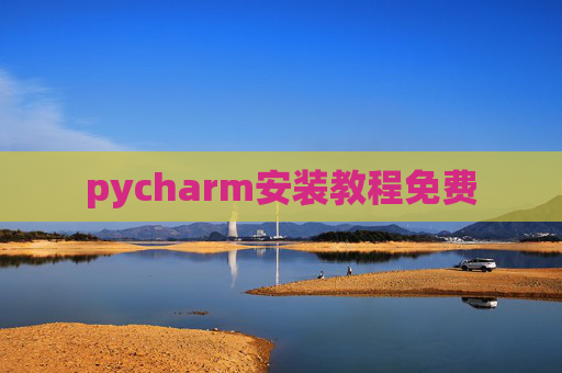 pycharm安装教程免费