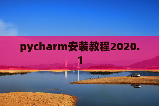 pycharm安装教程2020.1