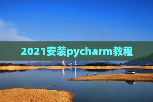 2021安装pycharm教程